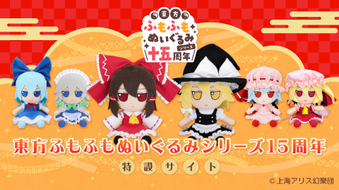 Gift】東方ふもふもぬいぐるみシリーズは今夏で15周年を迎えます