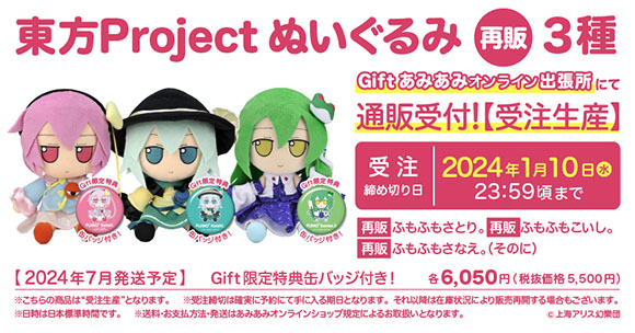 Gift】東方ぬいぐるみシリーズ再販3種通販受付中！（さとり／こいし