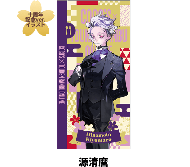 わんぱく！刀剣乱舞＆刀剣乱舞ONLINE 周年記念 ココスで祝う、誉な