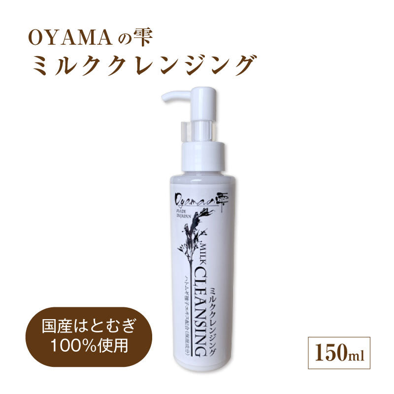 OYAMAの雫 ｜クレンジングミルク 150ml / 洗顔石鹸80g / 美容液化粧水