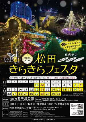R8.1.11 再点灯中止】松田きらきらフェスタ - 松田町公式ホームページ