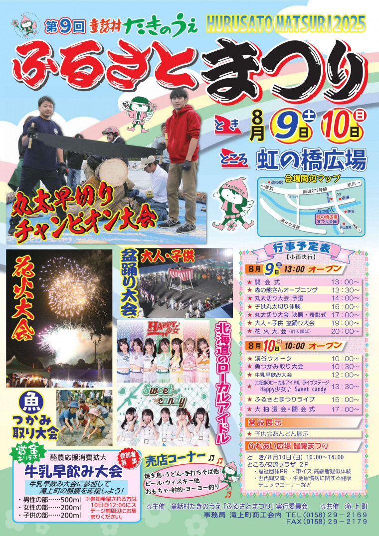 8月9日、10日はふるさとまつり！！｜北海道滝上町