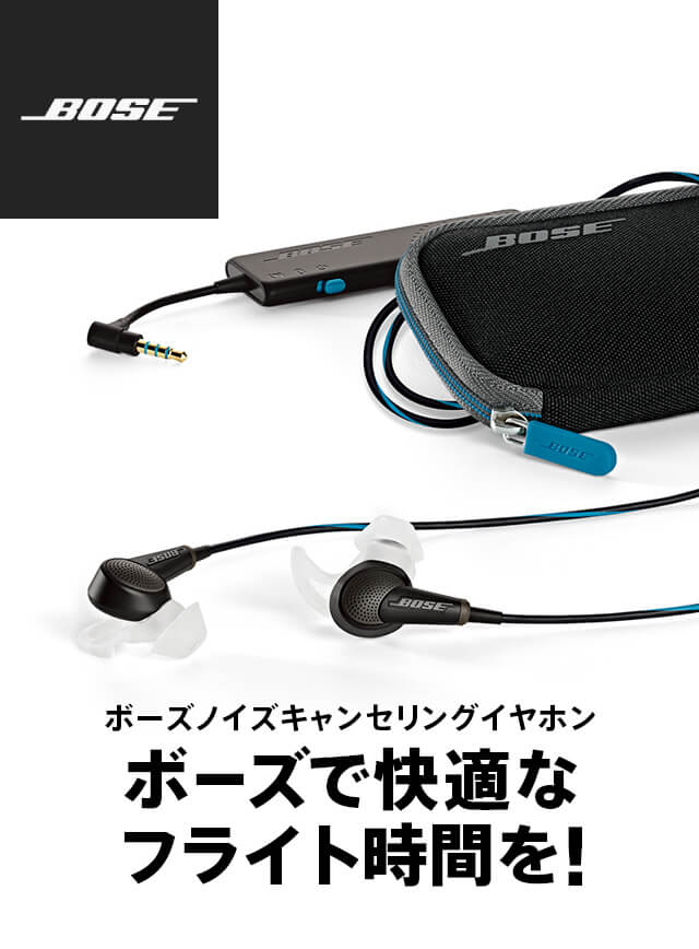 ボーズで快適なフライト時間を ｜【公式】海外のWiFiレンタルは
