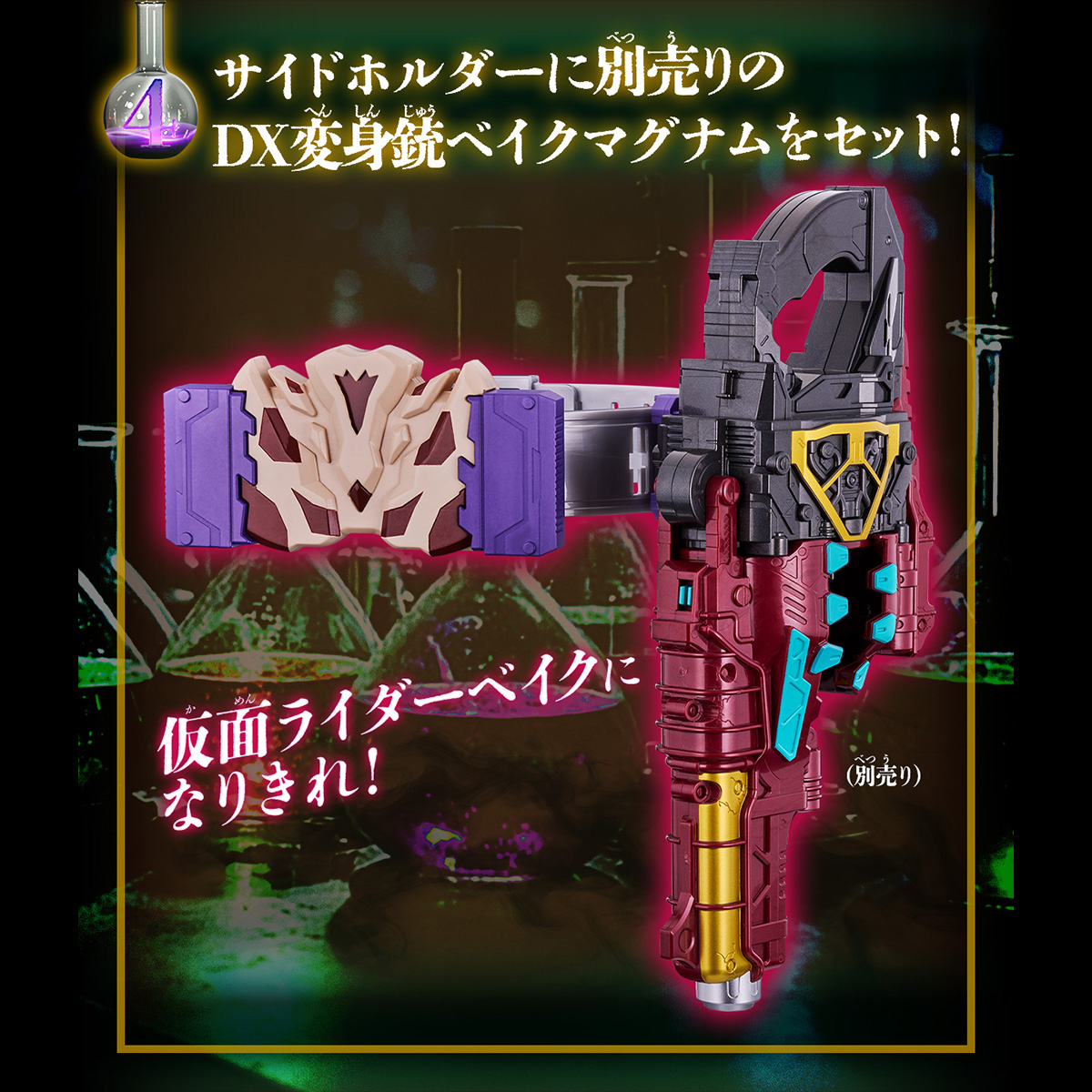 DXベイクバックル&延長ベルトセット｜仮面ライダーおもちゃウェブ