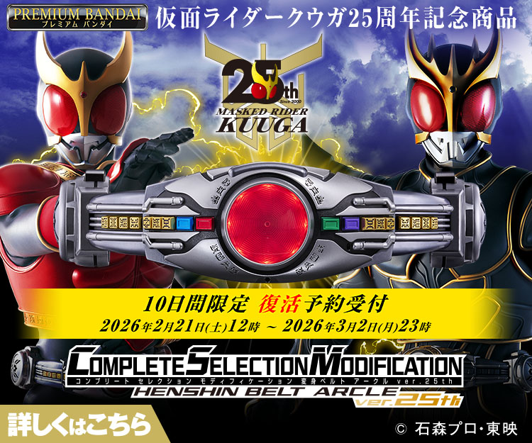 仮面ライダーおもちゃウェブ｜バンダイ公式サイト