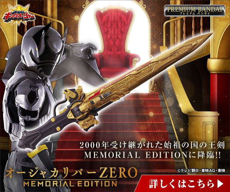 スーパー戦隊開発ブログvol.226 オージャカリバーZERO -MEMORIAL