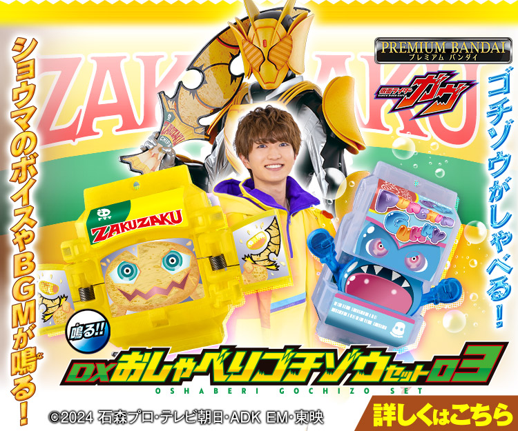 DXおしゃべりゴチゾウセット03｜仮面ライダーおもちゃウェブ｜バンダイ