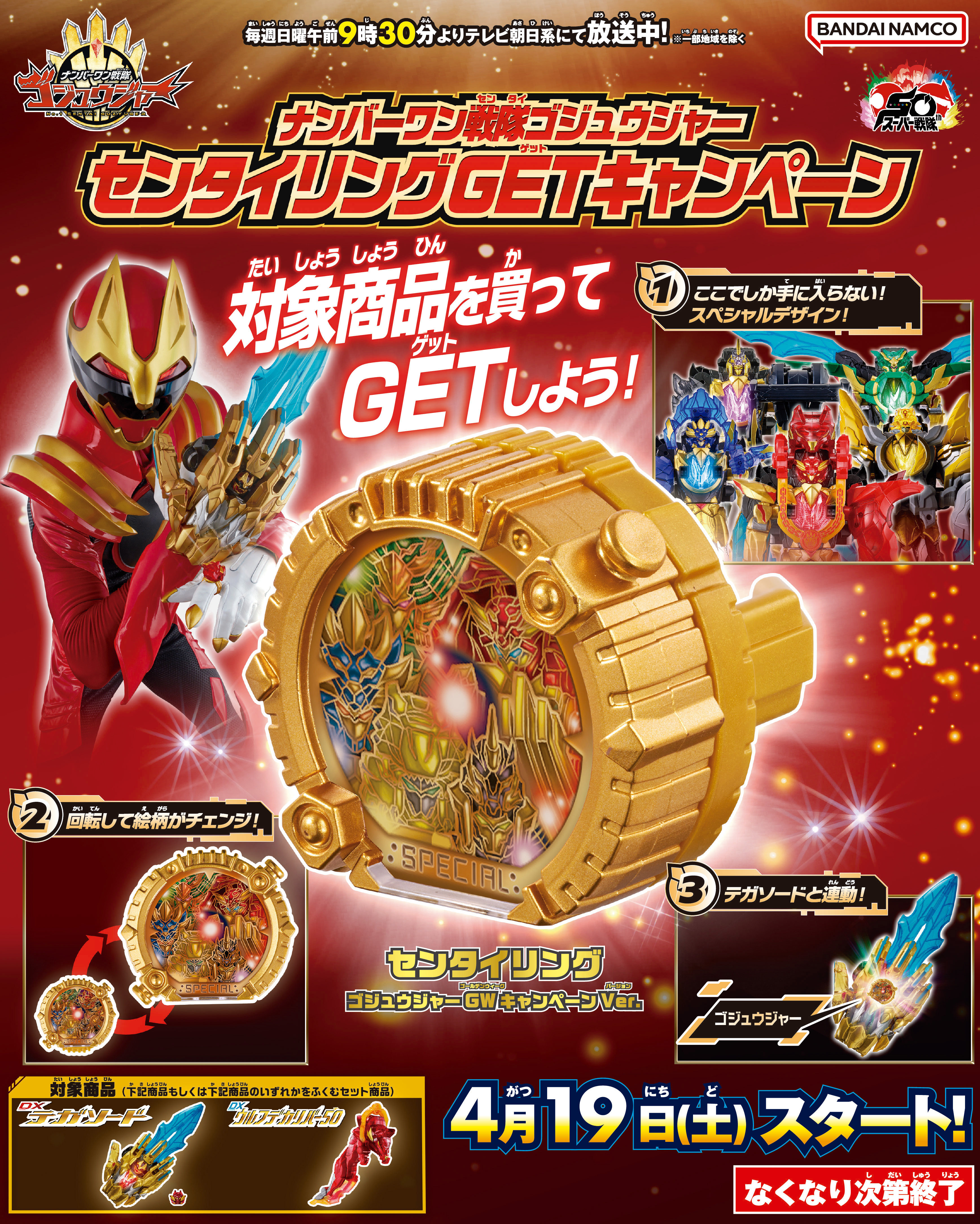 ナンバーワン戦隊ゴジュウジャー センタイリングGETキャンペーン』​ 4