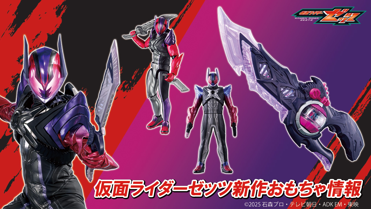仮面ライダーゼッツの最新おもちゃ情報が公開！｜仮面ライダーおもちゃ