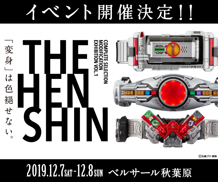 CSMイベント『THE HENSHIN』 詳細大発表！！！！｜仮面ライダー