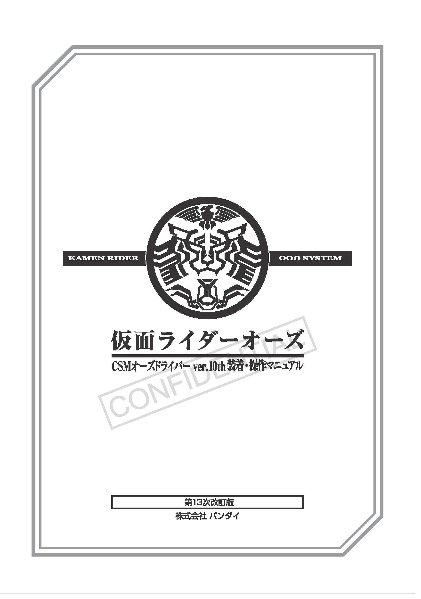 抽選販売受付中！CSM・CSG商品の取扱説明書を公開！ | BANDAI TOYS