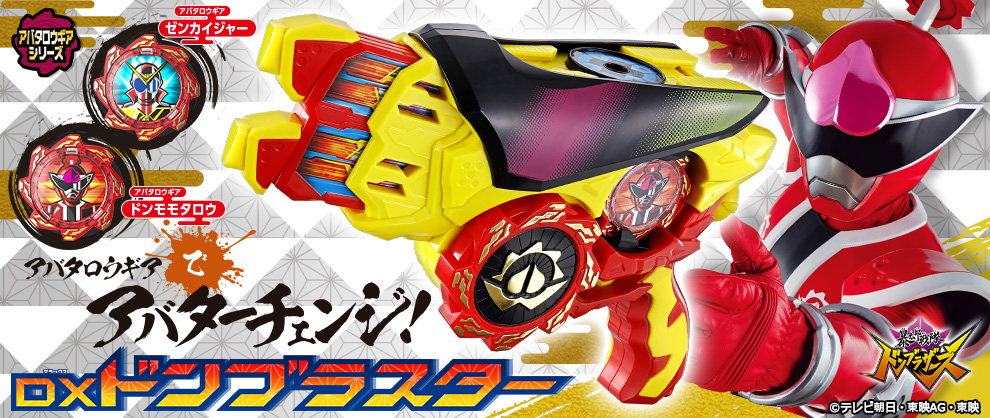 暴太郎戦隊ドンブラザーズ」おもちゃ情報を公開！ | PROJECT R.E.D.