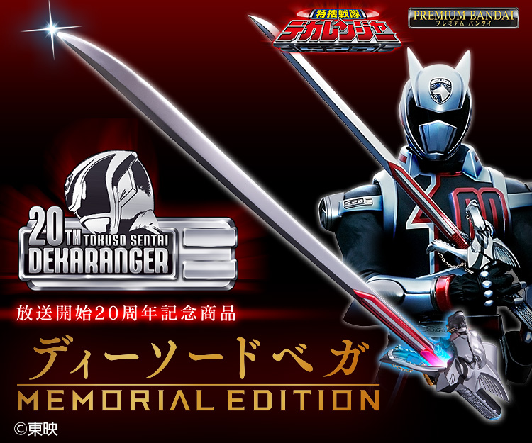 特捜戦隊デカレンジャー ディーソードベガ -MEMORIAL EDITION