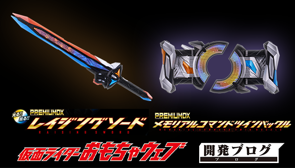 コマンドツインバックルとレイジングソードがPREMIUM DXで登場！開発