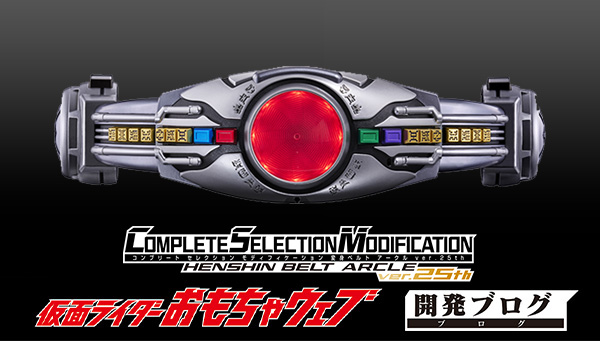CSM変身ベルト アークルver.25th」詳細仕様をご紹介！｜仮面ライダー