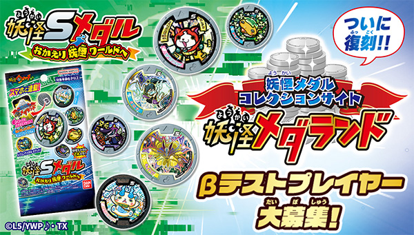 スマホと連動して遊べる「妖怪Sメダル」誕生！～「妖怪メダランド」も