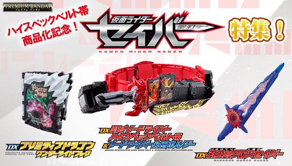 ハイスペックベルト帯商品化記念！『仮面ライダーセイバー』商品特集