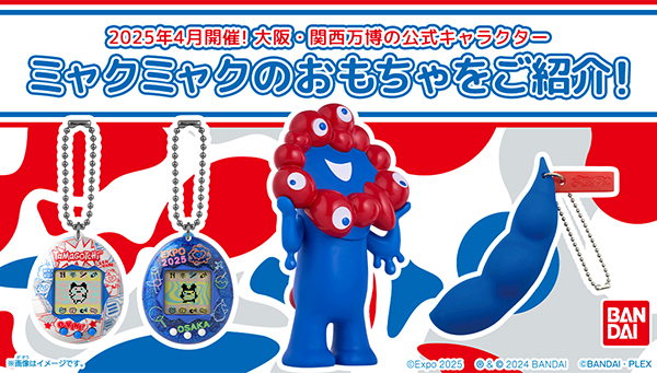 おすすめ！ミャクミャクのおもちゃ特集 | BANDAI TOYS