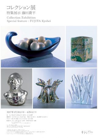コレクション展/特集展示：藤田喬平 – 富山市ガラス美術館