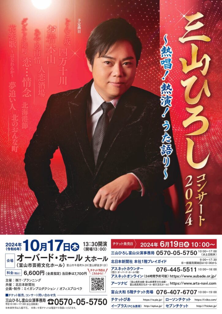 三山ひろしコンサート2024 ～熱唱！熱演 うた語り～ 10/17（水