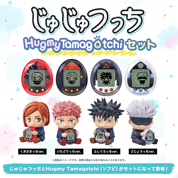 呪術廻戦】たまごっち『じゅじゅつっち Hugmy Tamagotchiセット』全4種