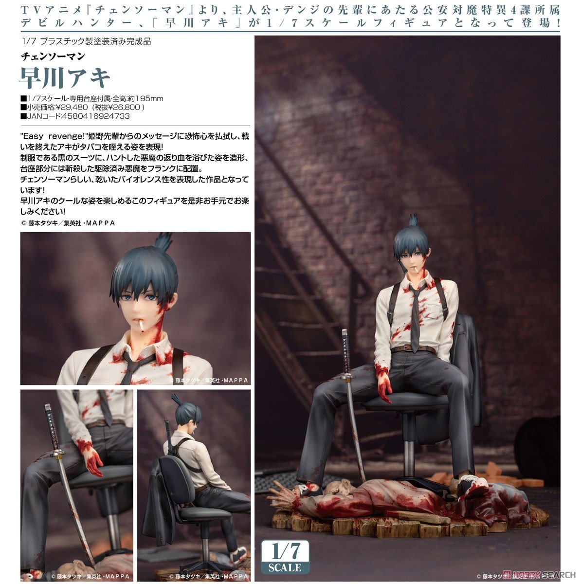 チェンソーマン】1/7『早川アキ』フィギュア【Myethos】より2023年10月