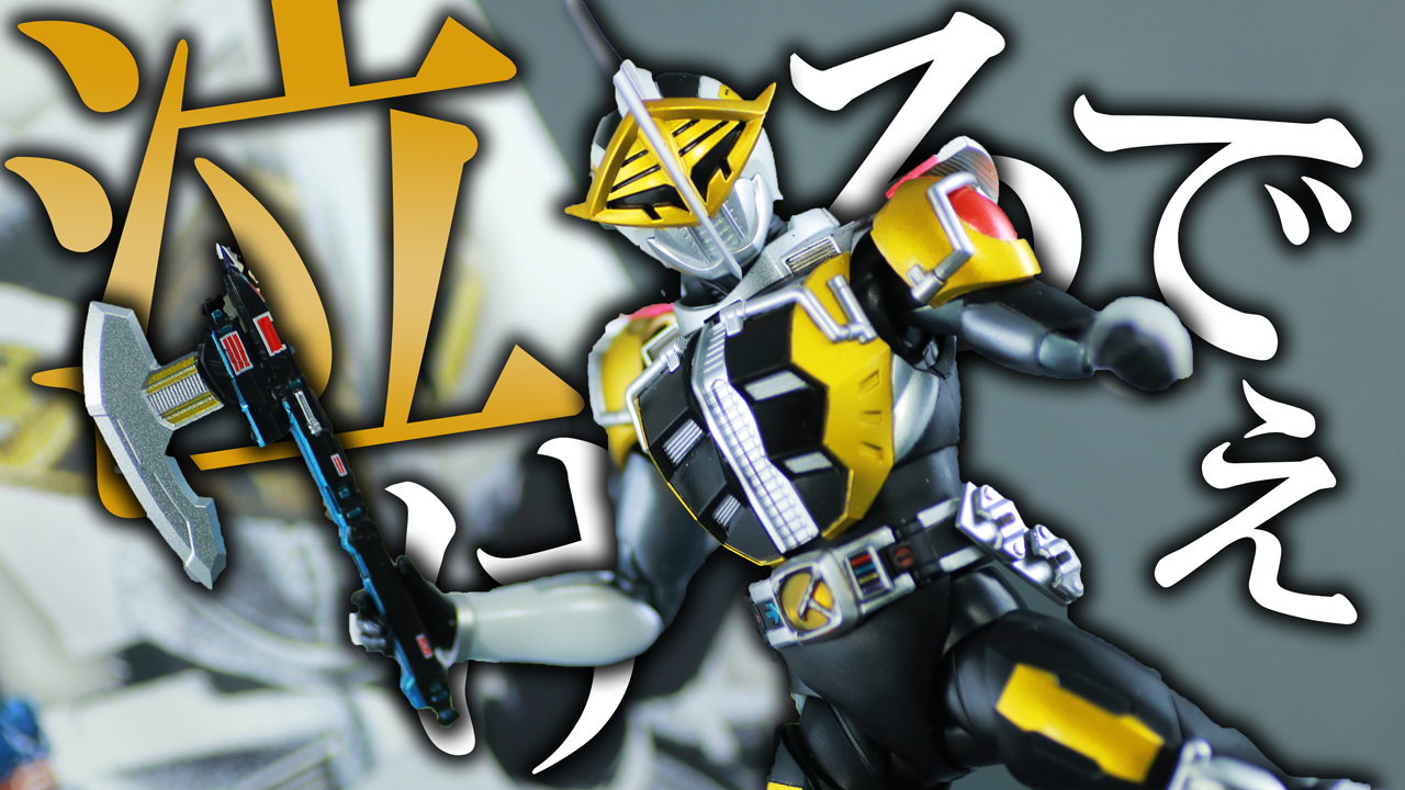 S.H.フィギュアーツ 仮面ライダー電王 アックスフォーム 真骨彫製法