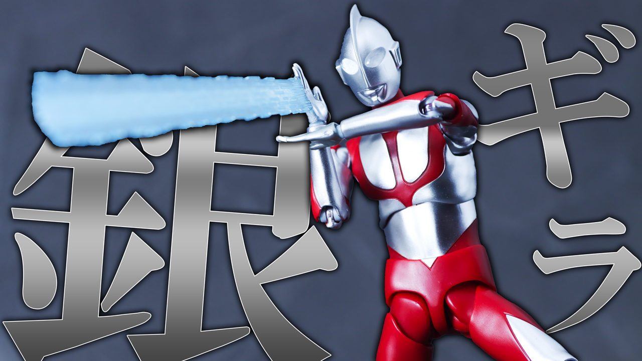 HAF新作！『シン・ウルトラマン』版ウルトラマンが24年9月発売！LED