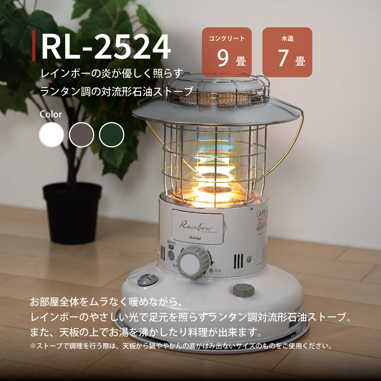 RL-2524 |トヨトミ公式オンラインストア