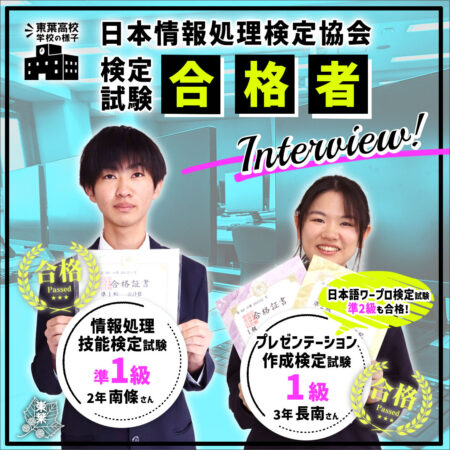 情報検定 合格者インタビュー！ – 学校法人船橋学園 東葉高等学校