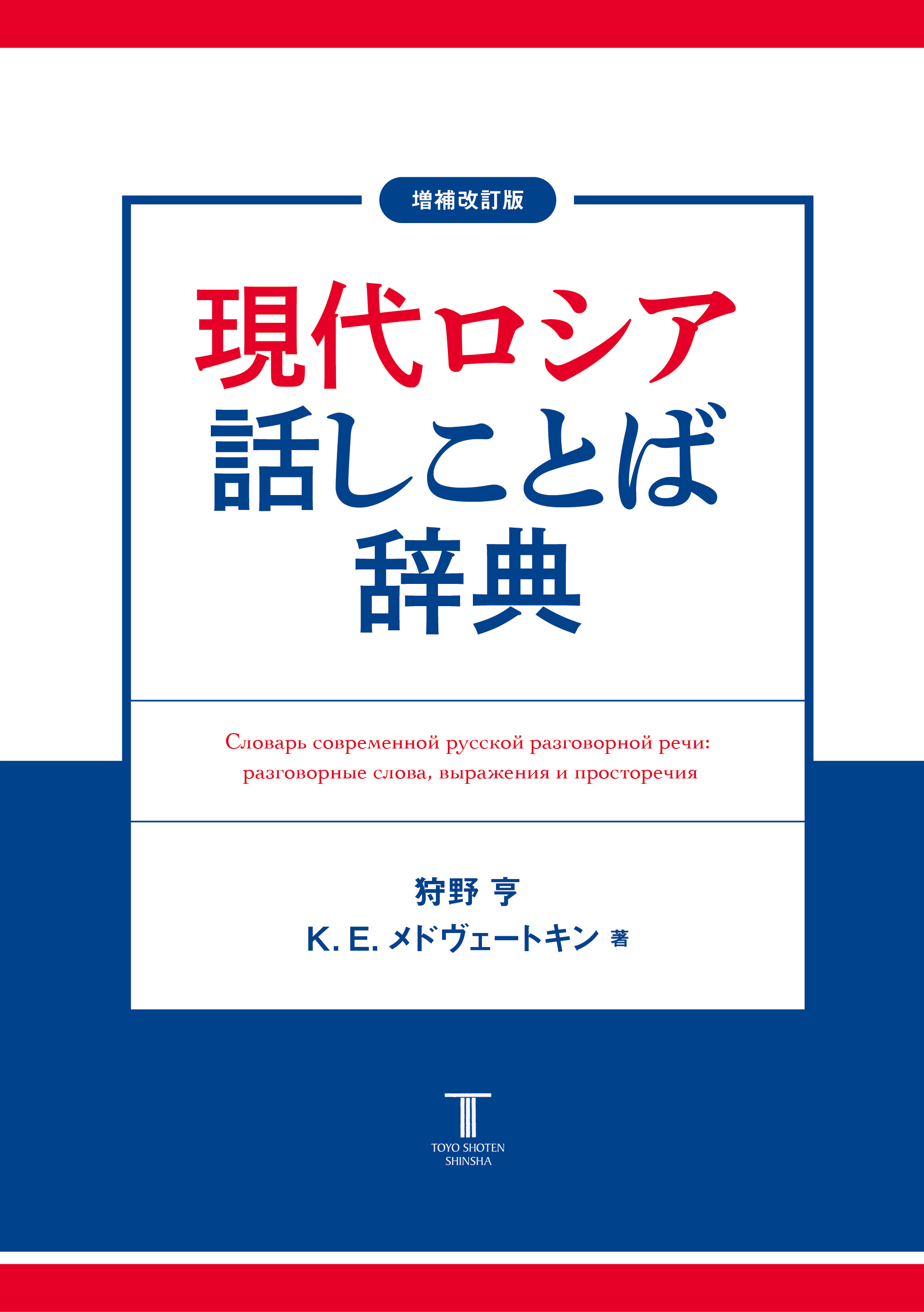 増補改訂版 現代ロシア話しことば辞典 — 東洋書店新社