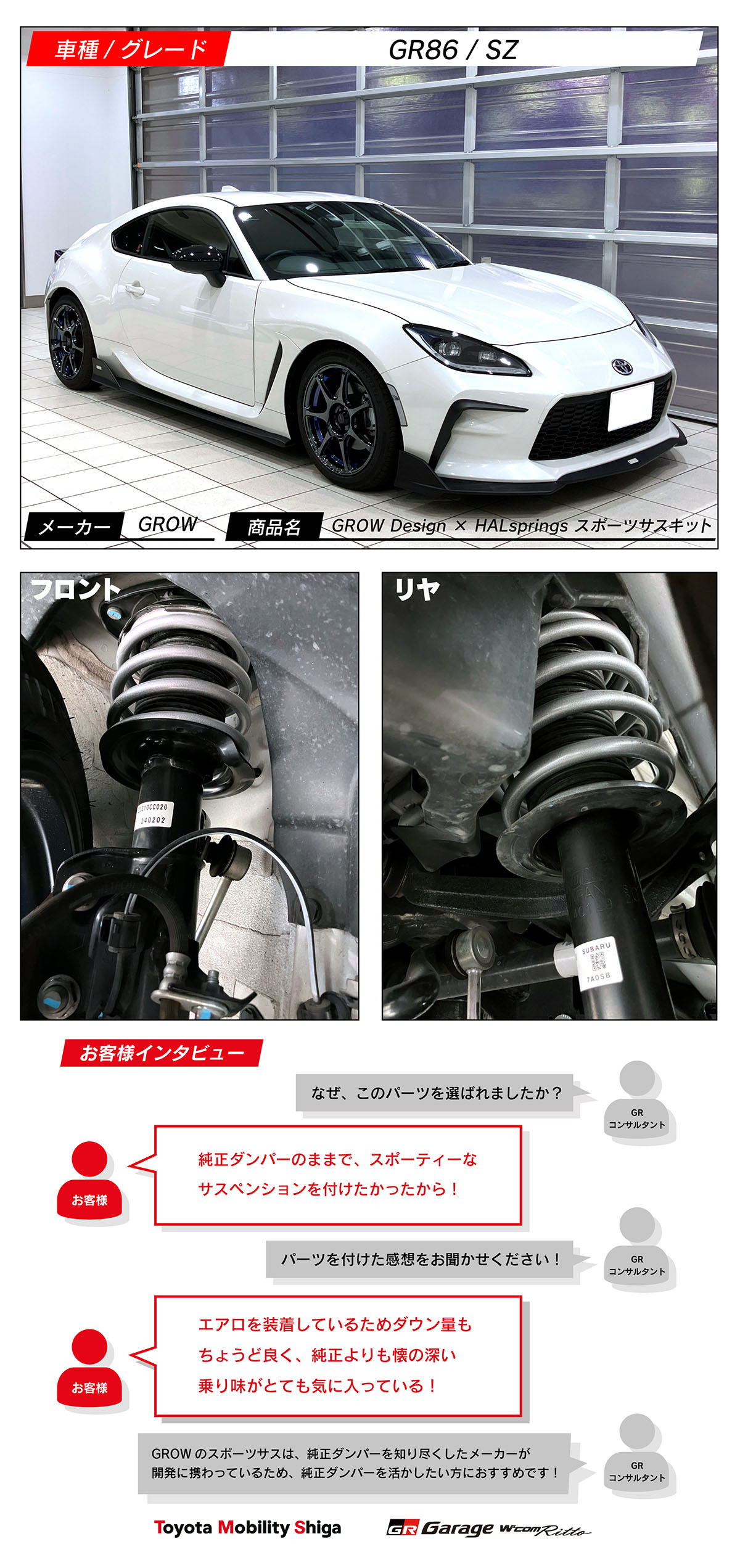 GR86×GROW GROW Design × HALsprings スポーツサスキット | トヨタ