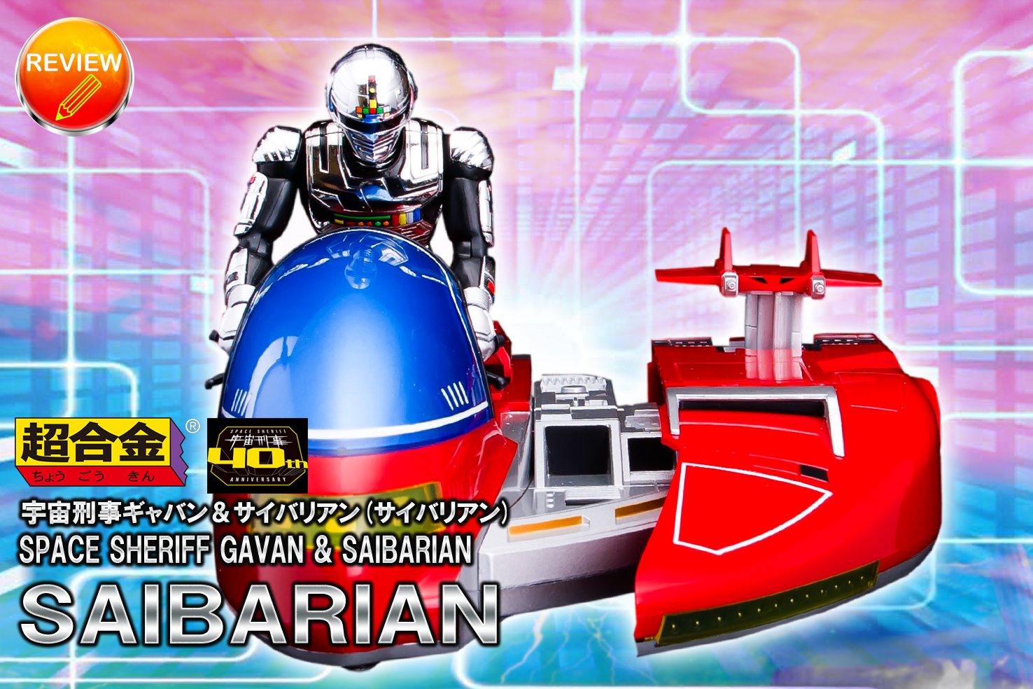 レビュー】超合金 宇宙刑事ギャバン＆サイバリアン (サイバリアン)