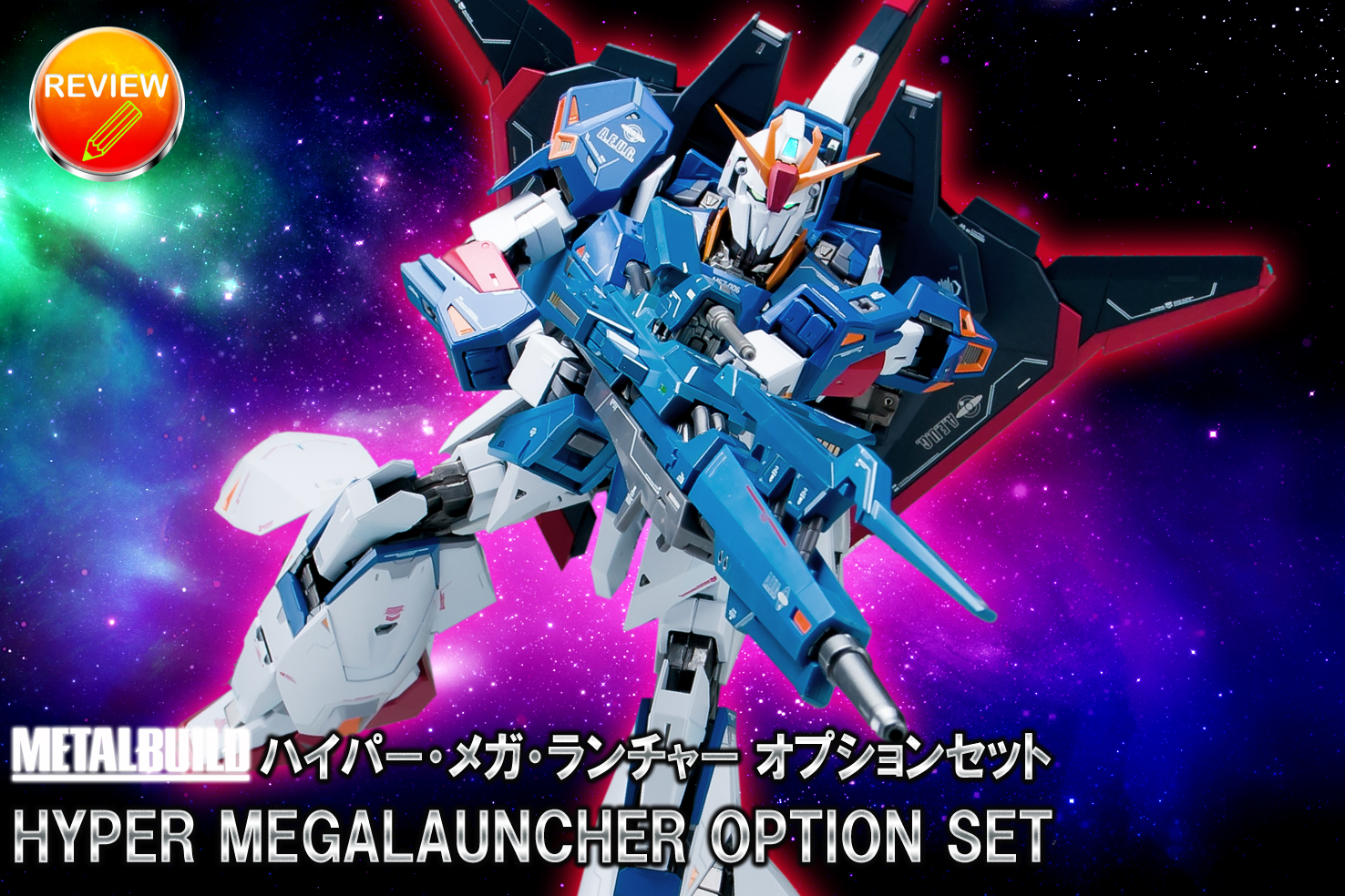 レビュー】METAL BUILD ハイパー・メガ・ランチャー オプションセット