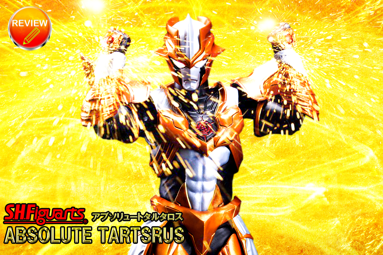 レビュー】S.H.Figuarts アブソリュートタルタロス