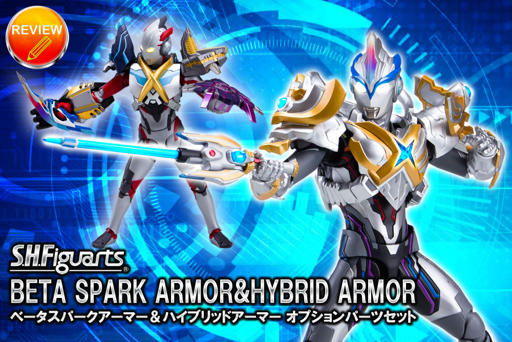 徹底レビュー】S.H.Figuarts ベータスパークアーマー＆ハイブリッド