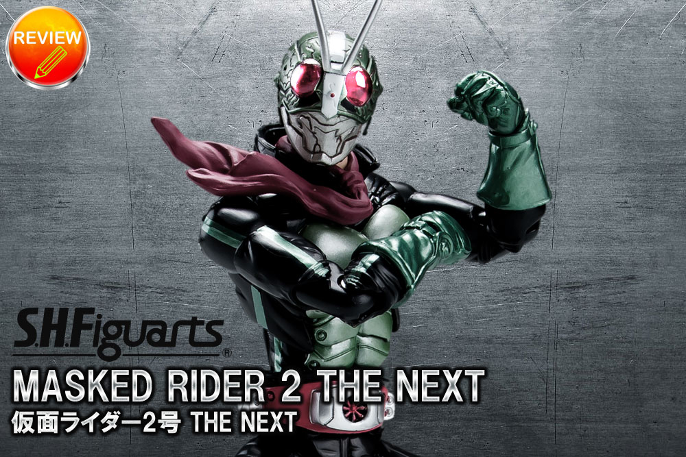 レビュー】S.H.Figuarts 仮面ライダー2号 THE NEXT