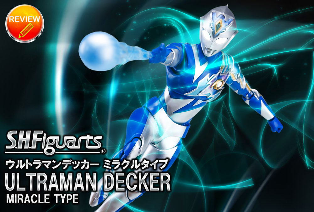 レビュー】S.H.Figuarts ウルトラマンデッカー ミラクルタイプ