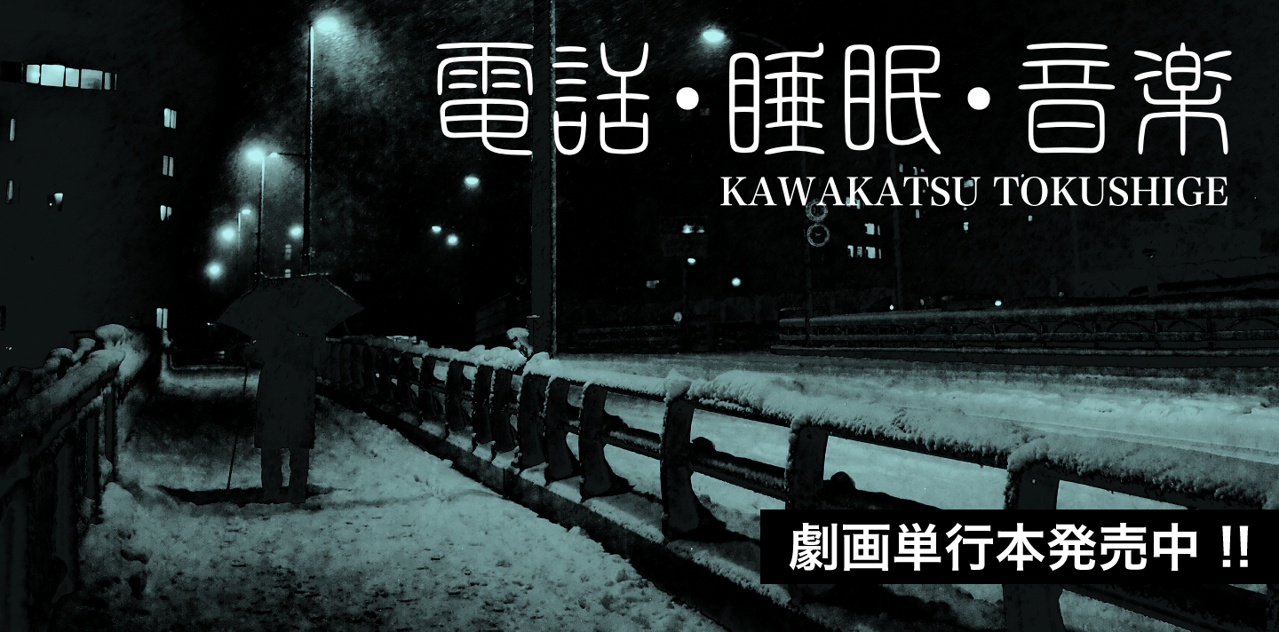 トーチweb 電話・睡眠・音楽 -川勝徳重二十代劇画作品集-