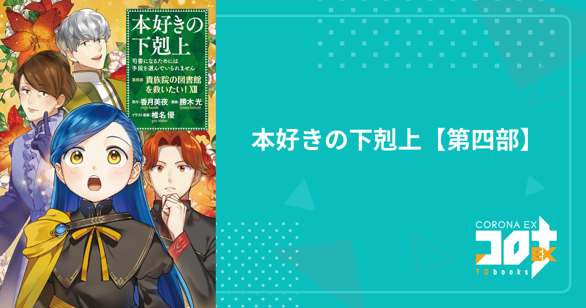 本好きの下剋上【第四部】 - 勝木 光(漫画) / 香月美夜(原作) / 椎名