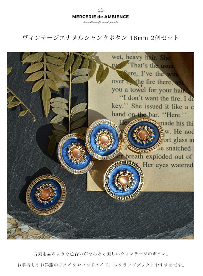 楽天市場】ヴィンテージエナメルシャンクボタン 18mm 2個セットメール