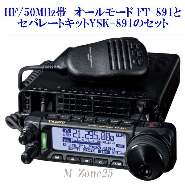 楽天市場】FT-891シリーズとセパレートキットYSK-891のセット YAESU HF