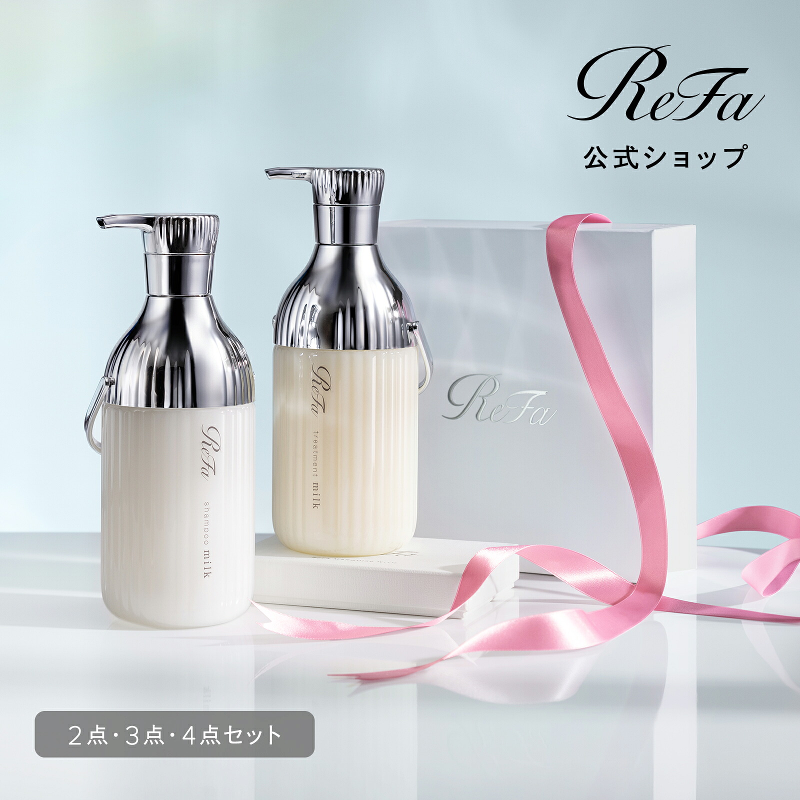 楽天市場】公式店 パサつきケア【 2点・3点・4点セット】リファミルク