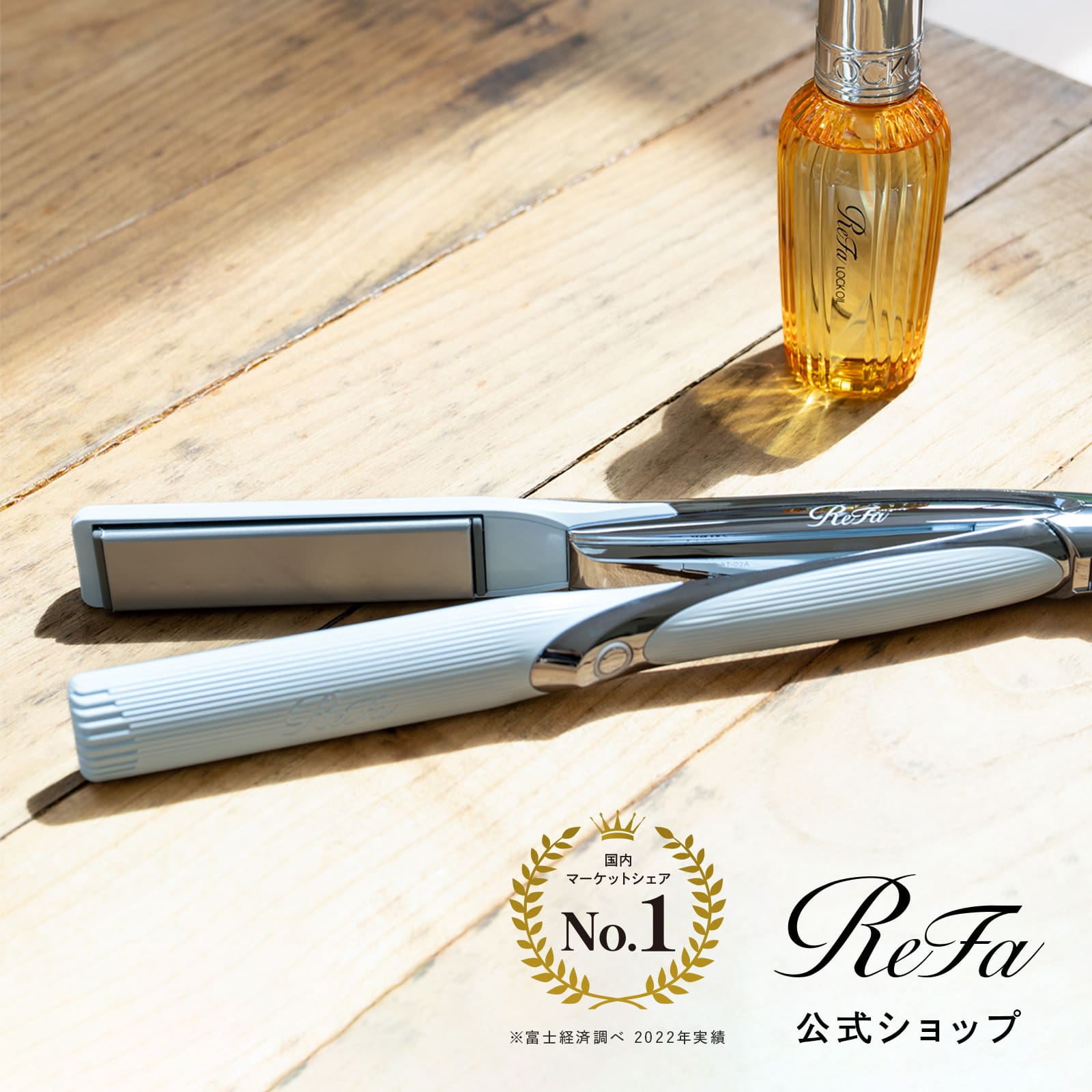 楽天市場】【リファ公式店】リファ ストレートアイロン プロ & リファ