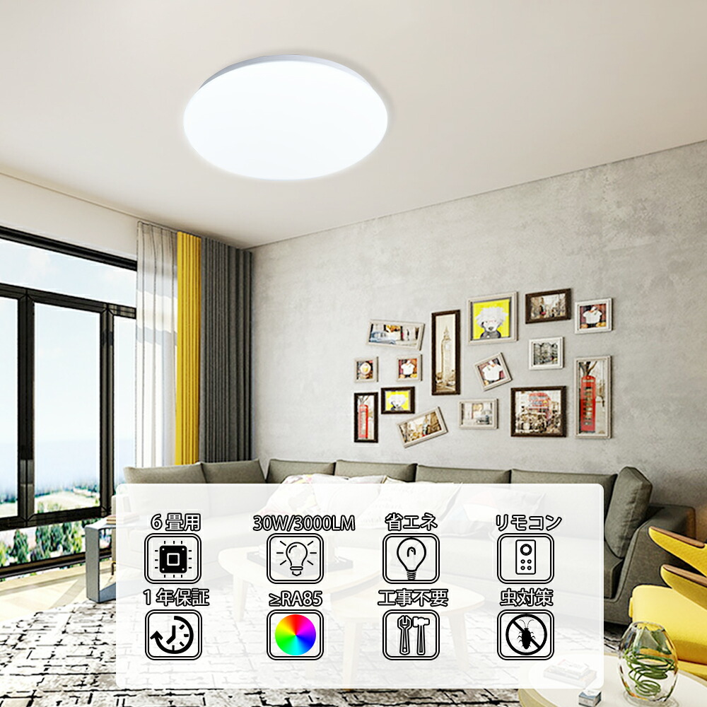 楽天市場】LEDシーリングライト 調光 調色 6畳 30W 3000lm リモコン付