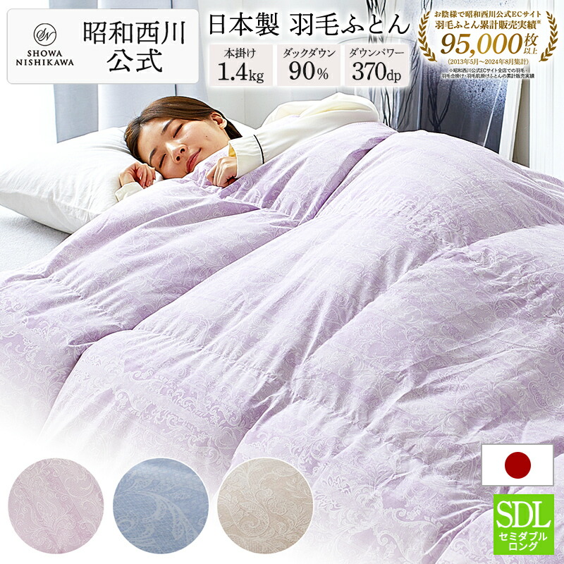 昭和西川 掛け布団 羽毛布団」の人気商品一覧 | 安い商品を通販サイト