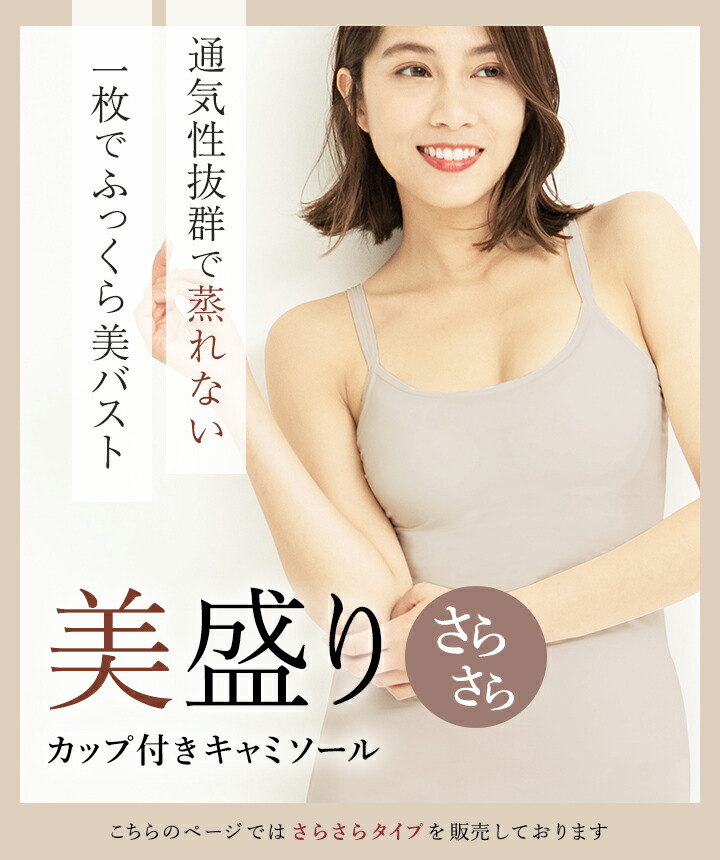 楽天市場】＼最大15％OFF／リニューアル《美盛り キャミソール》カップ