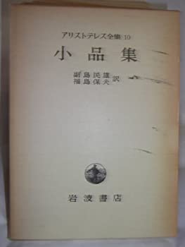 楽天市場】アリストテレス全集 4の通販