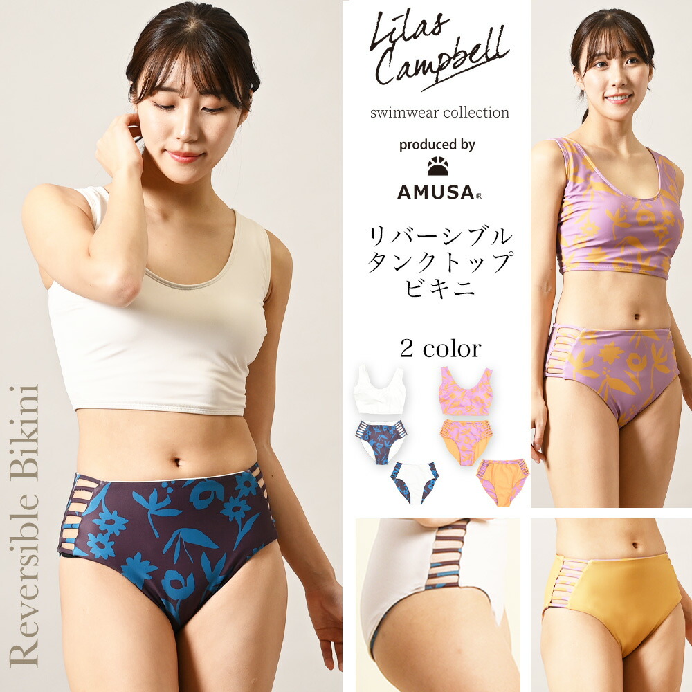 楽天市場】【限定数量】LilasCambell リバーシブル・ビキニ 水着