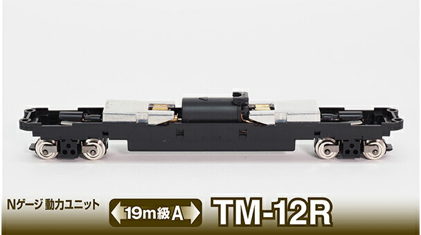 トミーテック 鉄道コレクション 動力ユニット19m級用A TM-12R 259626